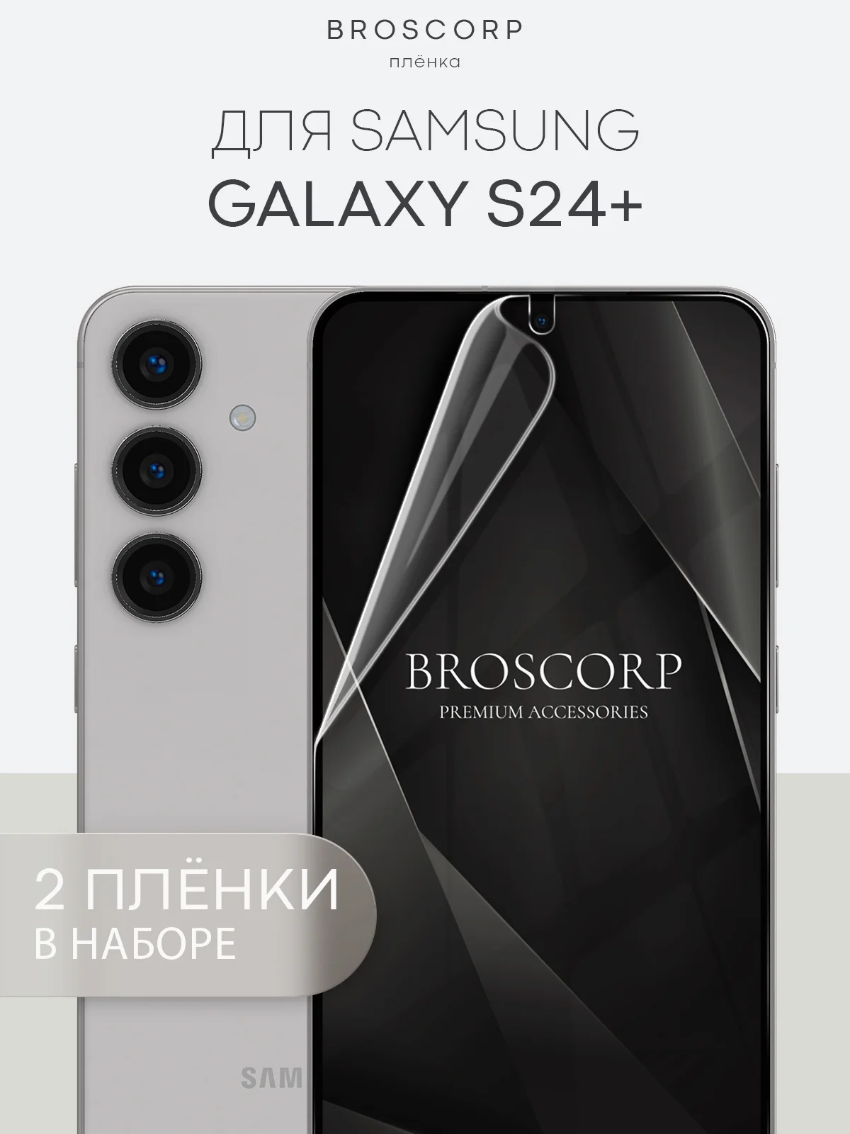 Прозрачный 1-2шт, защитная плёнка для Samsung Galaxy S23,S24,S22,Plus+/FE/Ultra BROSCORP гидрогелевая