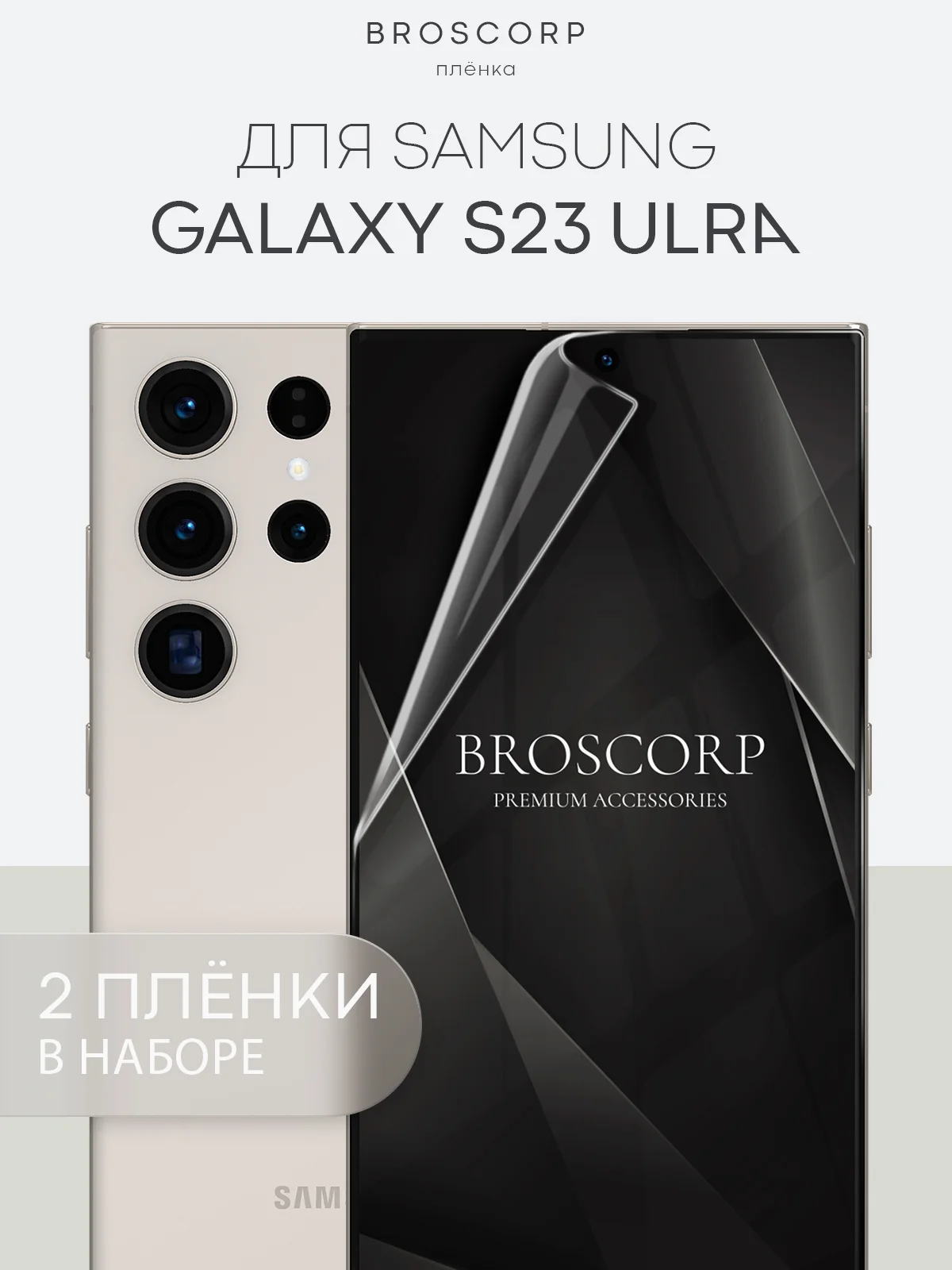 Прозрачный 1-2шт, защитная плёнка для Samsung Galaxy S23,S24,S22,Plus+/FE/Ultra BROSCORP гидрогелевая