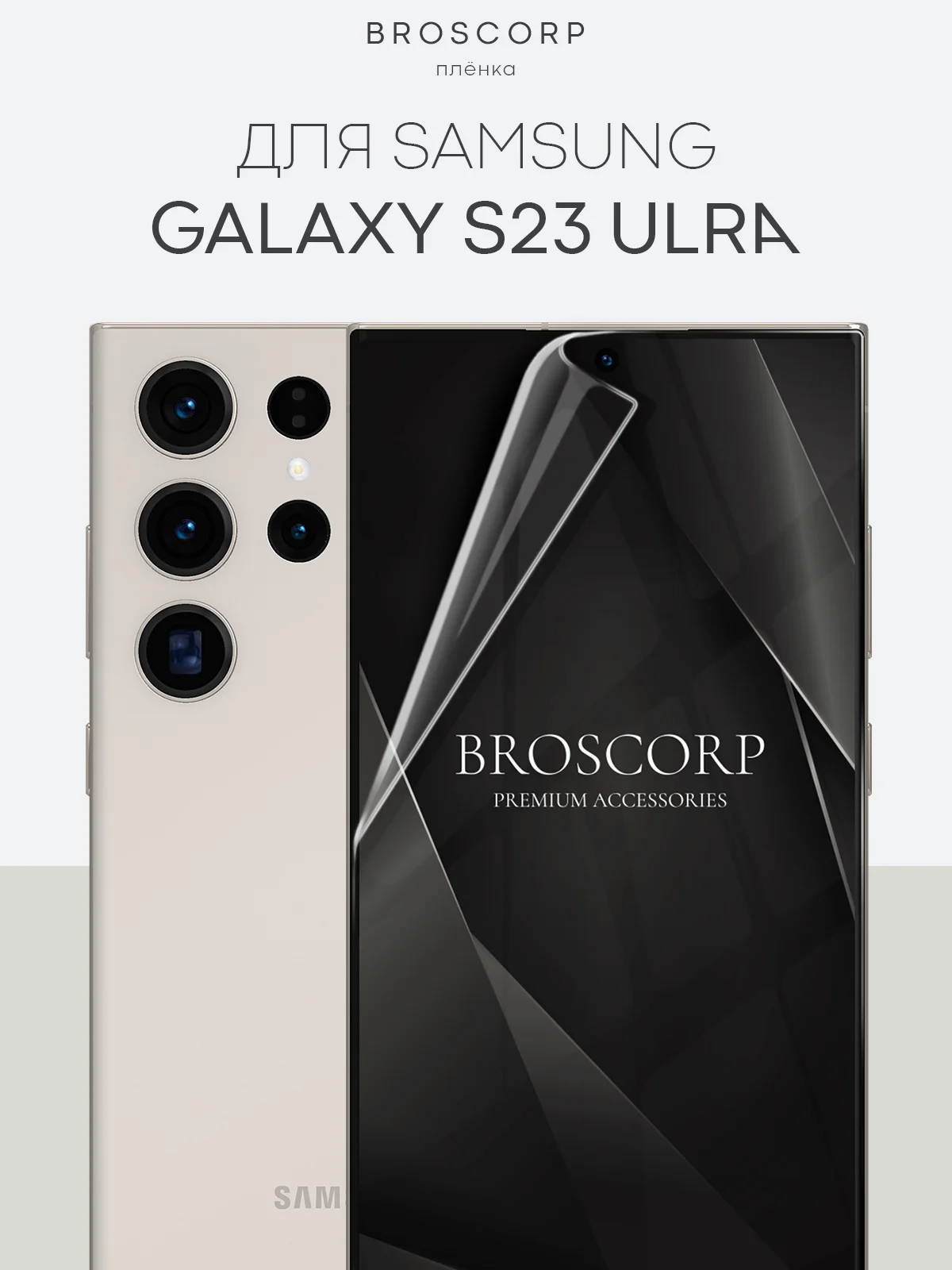 Прозрачный 1-2шт, защитная плёнка для Samsung Galaxy S23,S24,S22,Plus+/FE/Ultra BROSCORP гидрогелевая