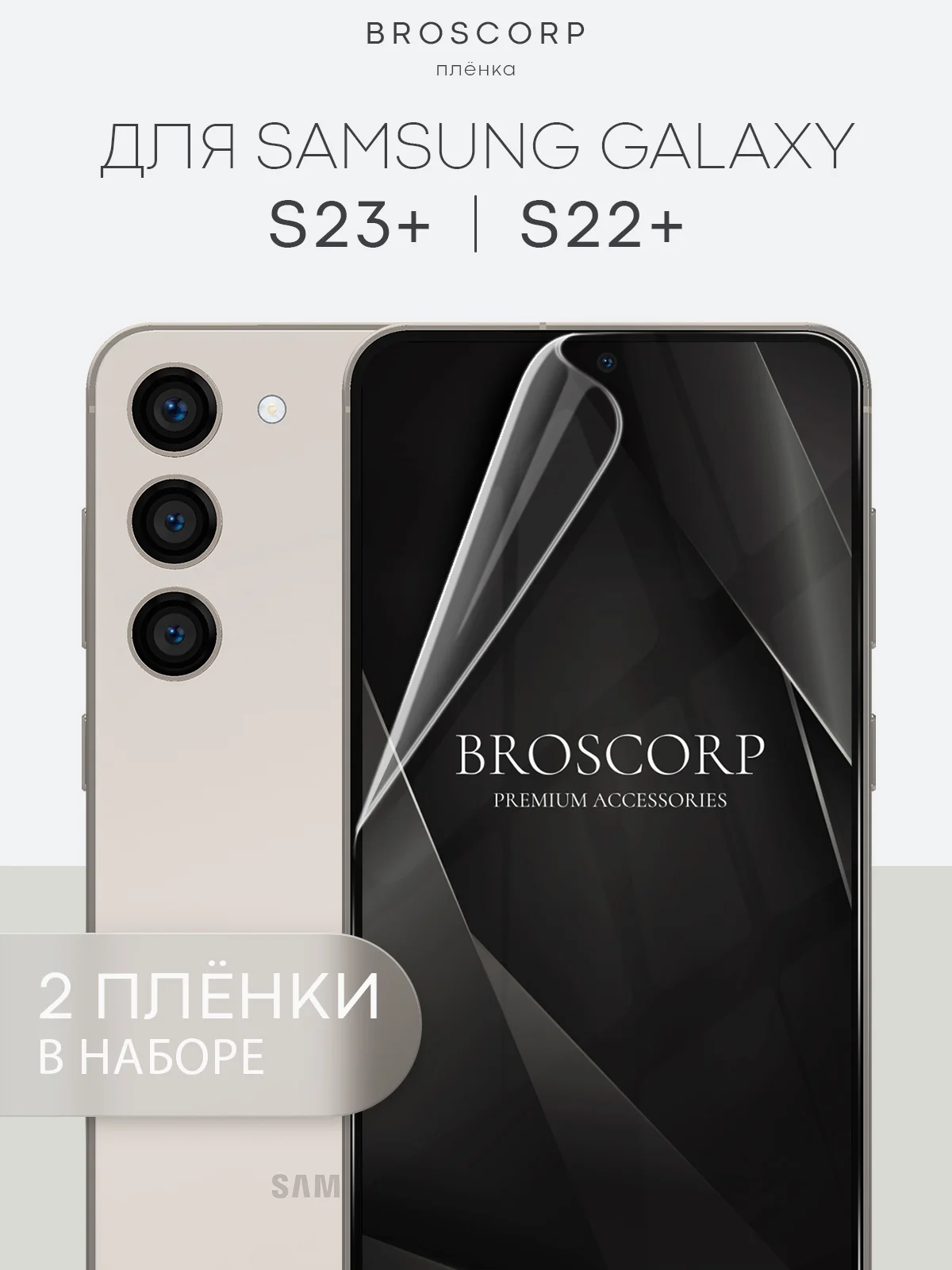 Прозрачный 1-2шт, защитная плёнка для Samsung Galaxy S23,S24,S22,Plus+/FE/Ultra BROSCORP гидрогелевая