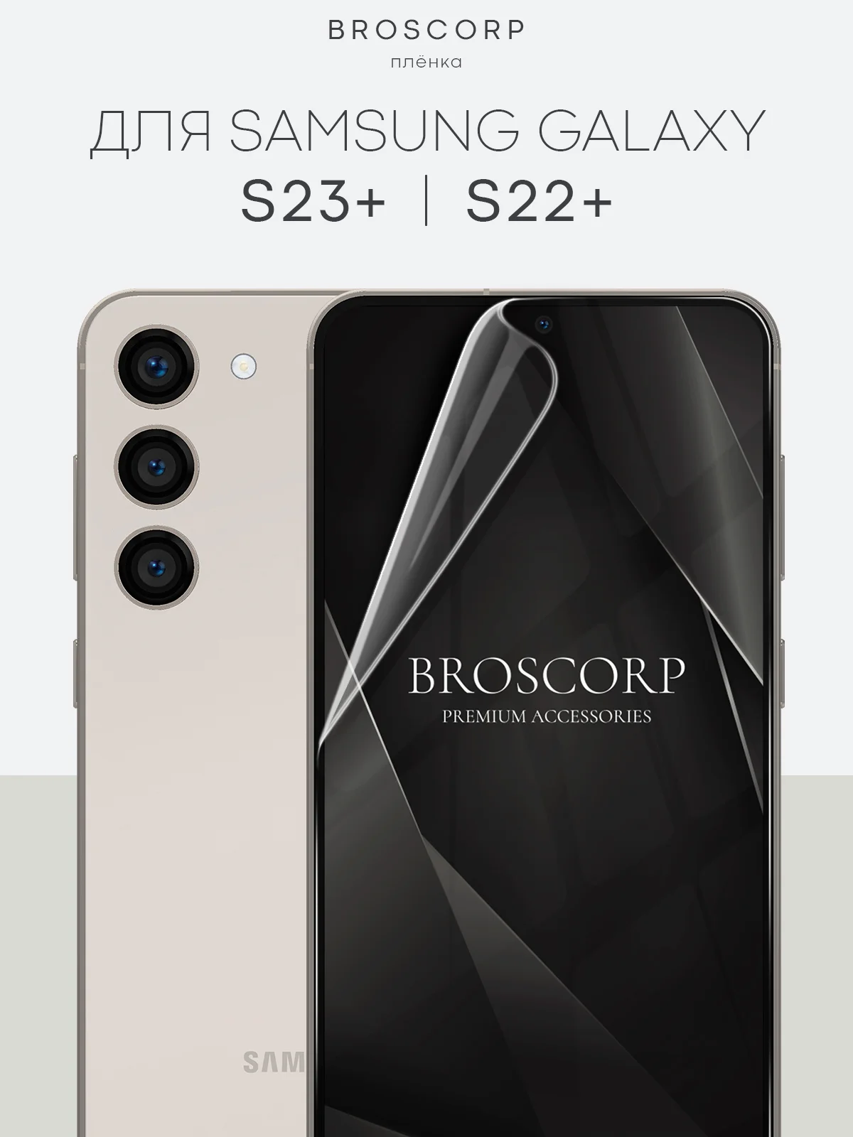 Прозрачный 1-2шт, защитная плёнка для Samsung Galaxy S23,S24,S22,Plus+/FE/Ultra BROSCORP гидрогелевая