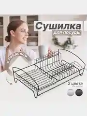 Сушилка для посуды настольная с поддоном черная