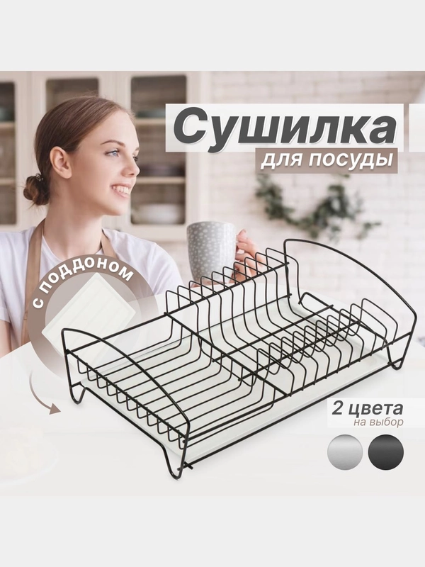 Сушилка для посуды настольная с поддоном черная
