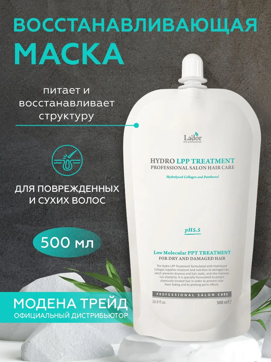 Маска для волос восстанавливающая LaDor Hydro LPP, 500 мл
