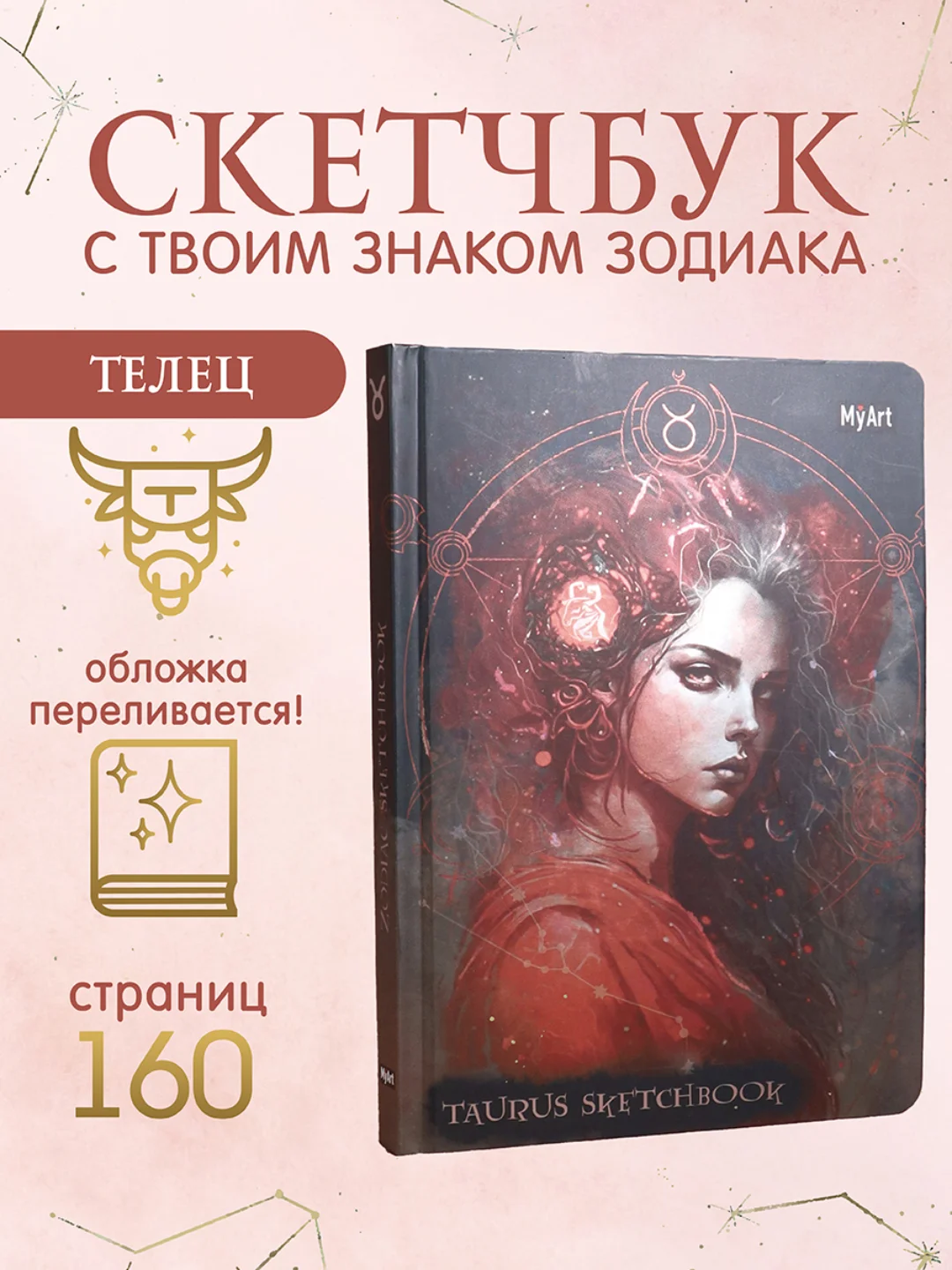 Бордовый блокнот А5 80 листов Знаки зодиака. Скетчбук MyArt переливающаяся обложка. Проф-Пресс