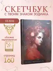 Бордовый блокнот А5 80 листов Знаки зодиака. Скетчбук MyArt переливающаяся обложка. Проф-Пресс