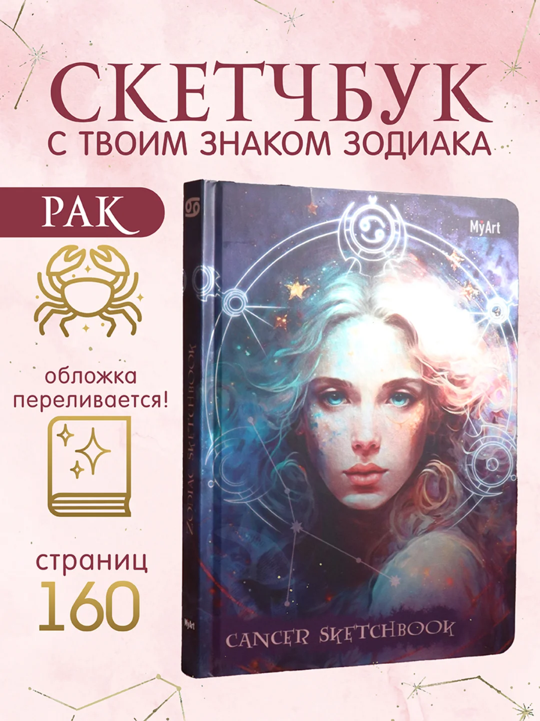 Бронзовый блокнот А5 80 листов Знаки зодиака. Скетчбук MyArt переливающаяся обложка. Проф-Пресс