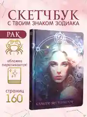 Бронзовый блокнот А5 80 листов Знаки зодиака. Скетчбук MyArt переливающаяся обложка. Проф-Пресс