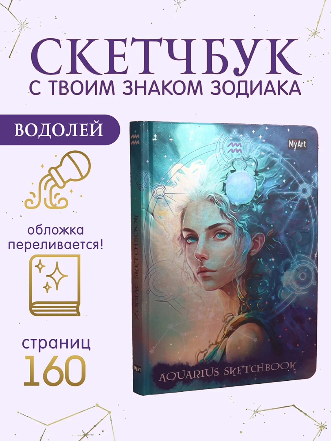Вишнёвый блокнот А5 80 листов Знаки зодиака. Скетчбук MyArt переливающаяся обложка. Проф-Пресс