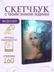 Вишнёвый блокнот А5 80 листов Знаки зодиака. Скетчбук MyArt переливающаяся обложка. Проф-Пресс