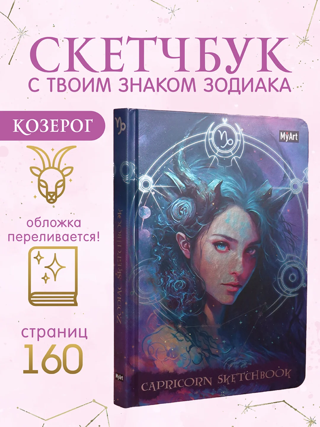 Голубой блокнот А5 80 листов Знаки зодиака. Скетчбук MyArt переливающаяся обложка. Проф-Пресс