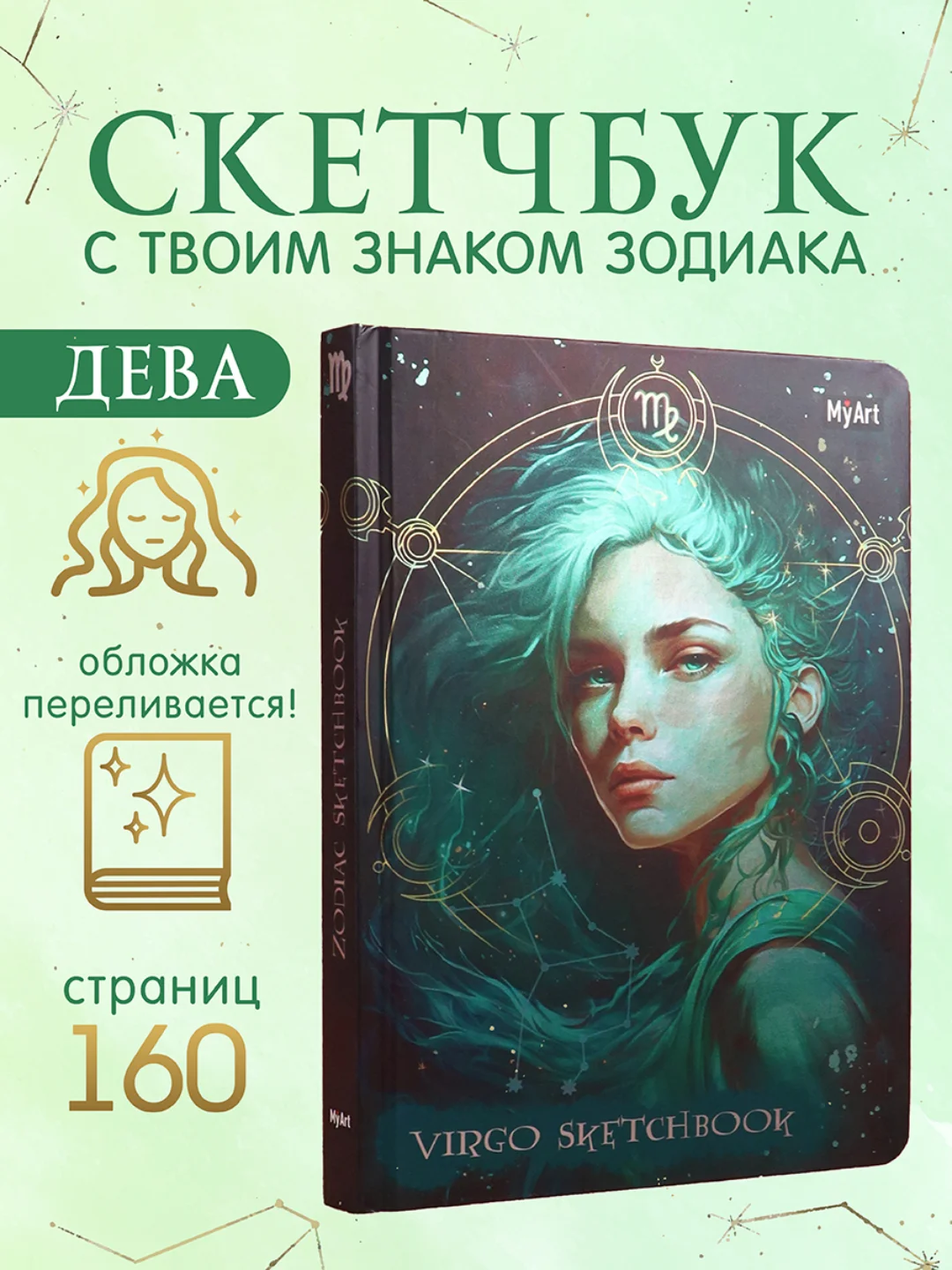 Бежевый блокнот А5 80 листов Знаки зодиака. Скетчбук MyArt переливающаяся обложка. Проф-Пресс