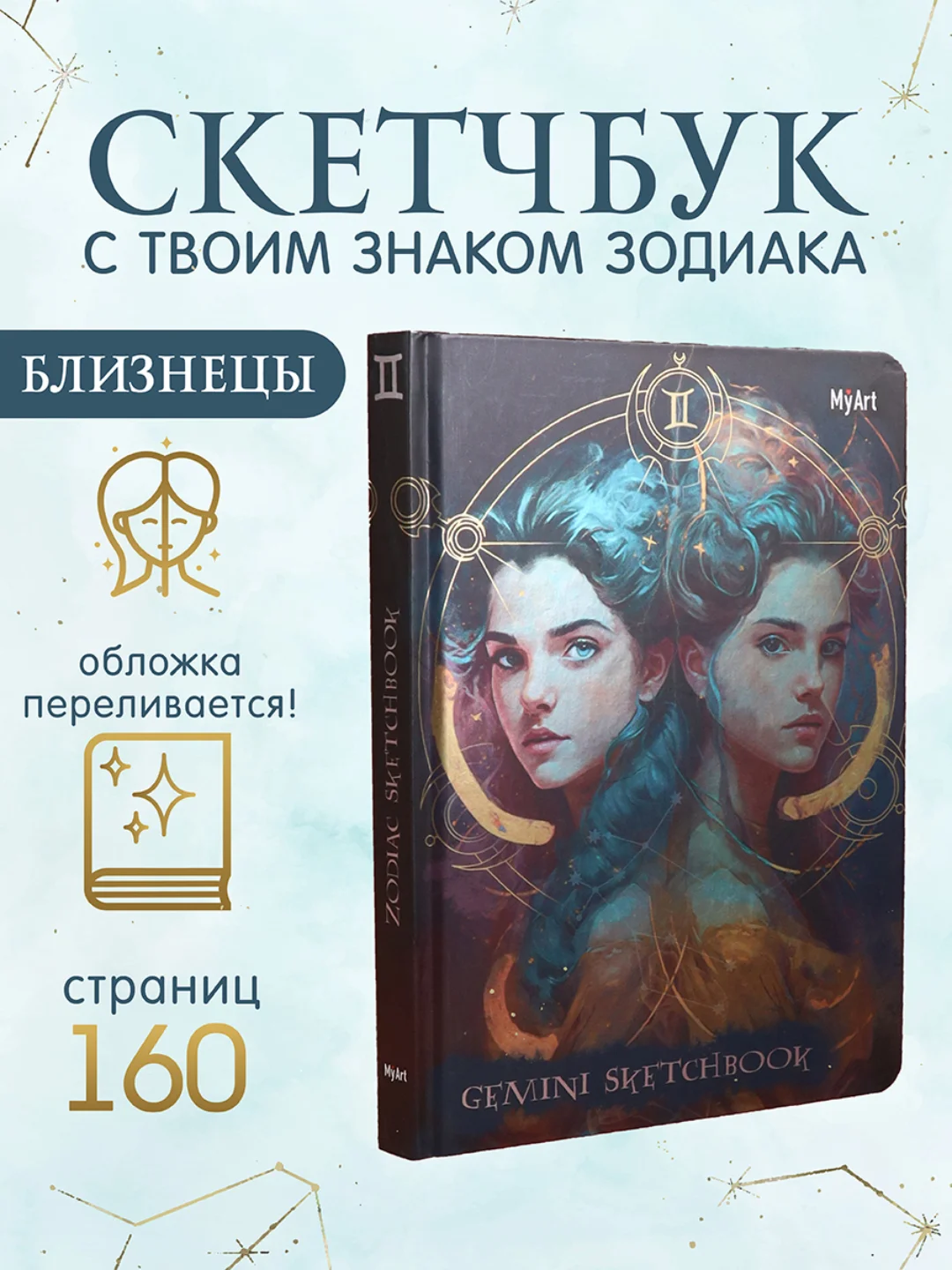 Белый блокнот А5 80 листов Знаки зодиака. Скетчбук MyArt переливающаяся обложка. Проф-Пресс