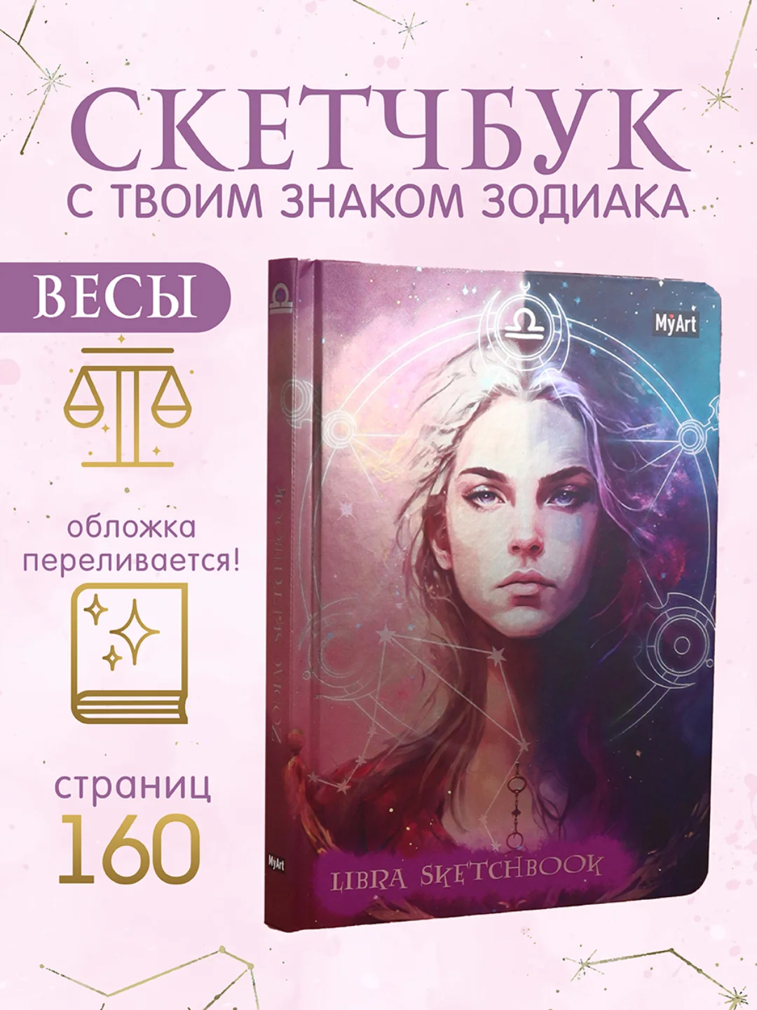 Бирюзовый блокнот А5 80 листов Знаки зодиака. Скетчбук MyArt переливающаяся обложка. Проф-Пресс