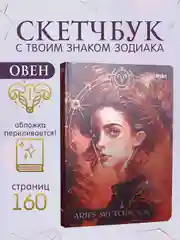 Алый блокнот А5 80 листов Знаки зодиака. Скетчбук MyArt переливающаяся обложка. Проф-Пресс