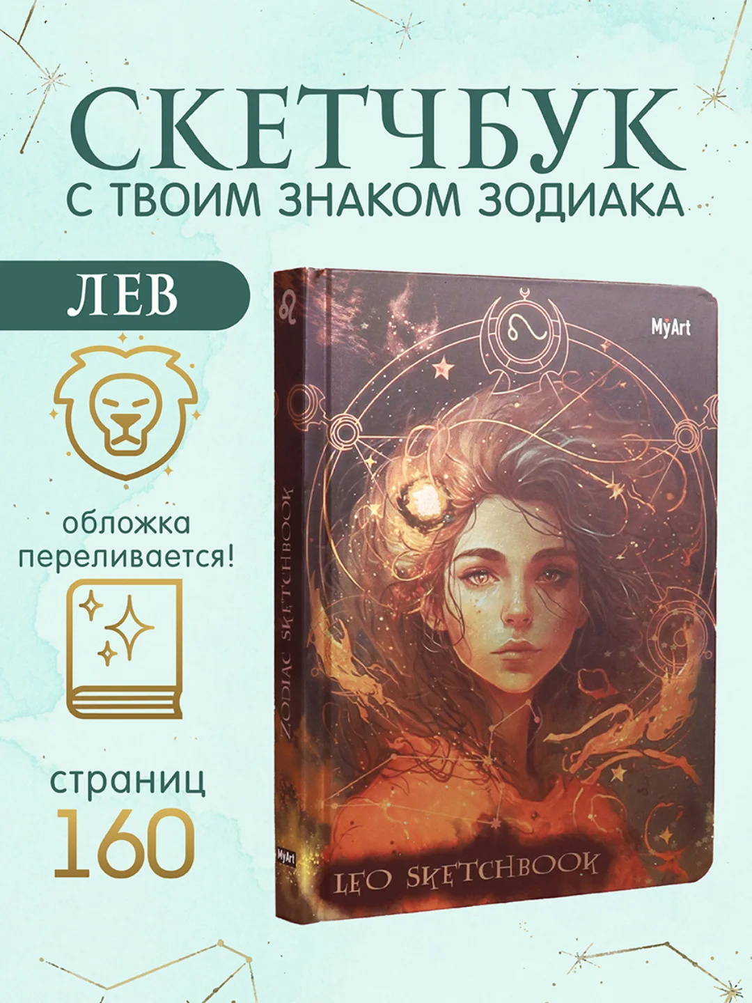 Аметистовый блокнот А5 80 листов Знаки зодиака. Скетчбук MyArt переливающаяся обложка. Проф-Пресс