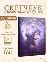 Багровый блокнот А5 80 листов Знаки зодиака. Скетчбук MyArt переливающаяся обложка. Проф-Пресс