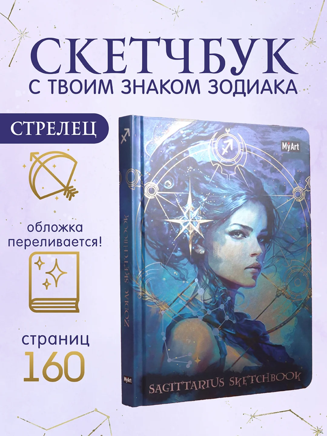 Горчичный блокнот А5 80 листов Знаки зодиака. Скетчбук MyArt переливающаяся обложка. Проф-Пресс