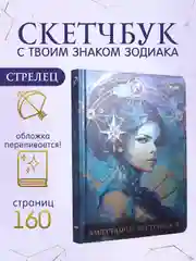 Горчичный блокнот А5 80 листов Знаки зодиака. Скетчбук MyArt переливающаяся обложка. Проф-Пресс