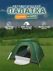 Зеленый палатка туристическая, самораскладывающаяся, автоматическая