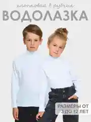 Белый водолазка детская, в рубчик, хлопковая от 3 до 12 лет