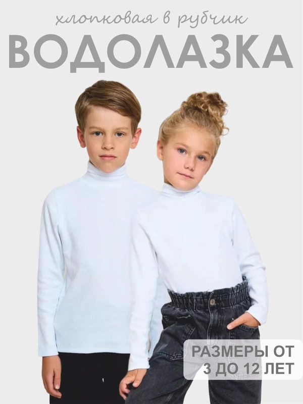 Водолазка детская, в рубчик, хлопковая от 3 до 12 лет