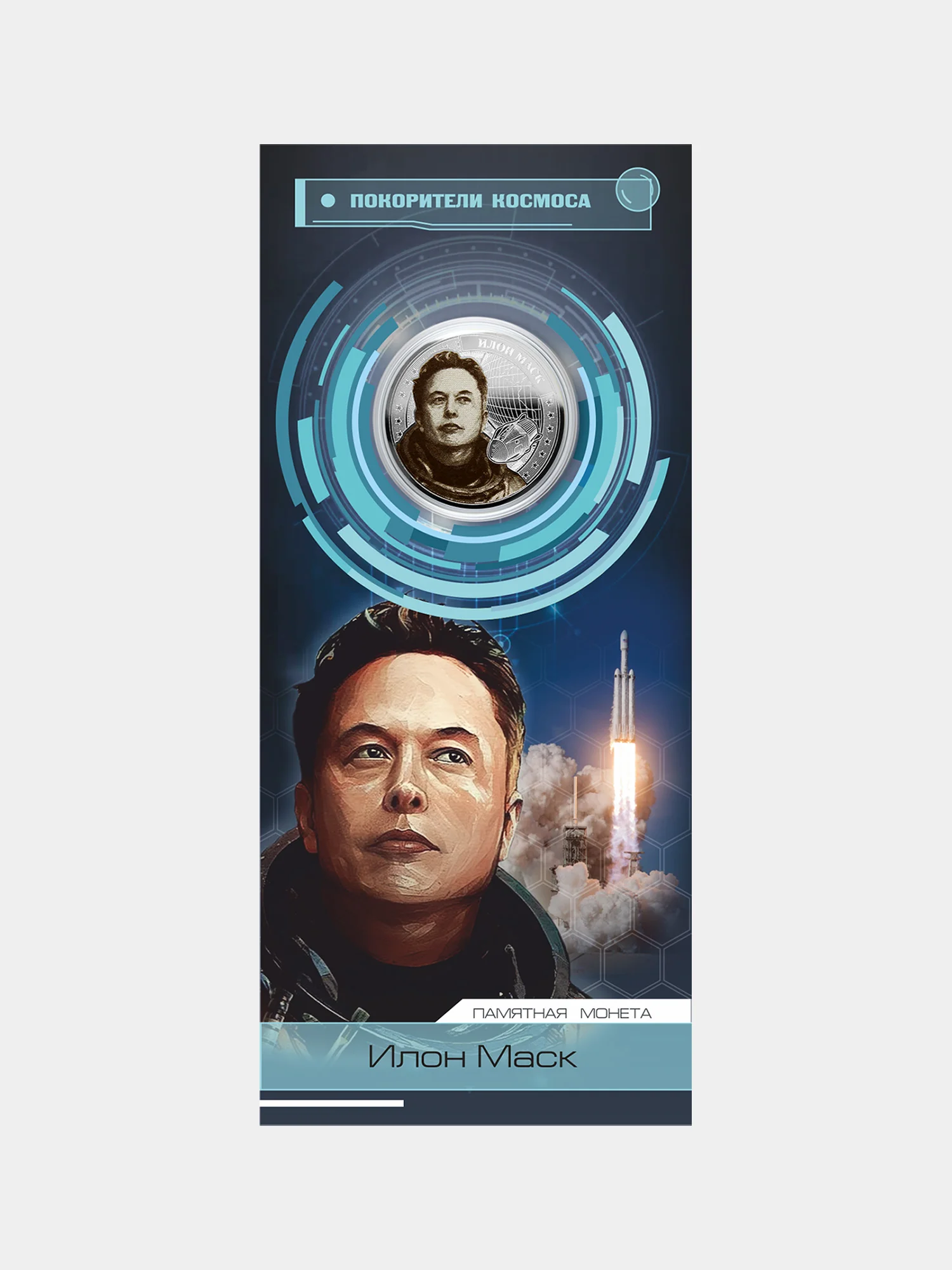 Коллекционная монета 25 рублей, Илон Маск - создатель SpaceX и Crew Dragon / год Змеи