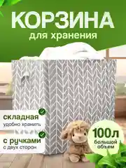 Серый корзина для белья, 100 л, органайзер для вещей, контейнер для хранения игрушек