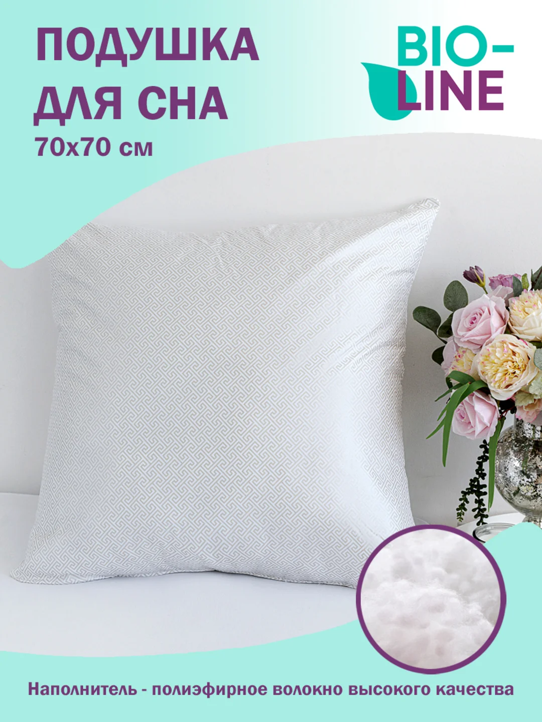 Подушка для сна и отдыха Bio-Line, анатомическая, гипоаллергенная, 50 на 70 см