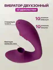 Фиолетовый вибратор женский  двойной с вакуумной присоской для стимуляции клитора, 10 режимов