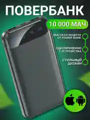 Черный внешний аккумулятор, 10000 мАч, USB Type-A/Type-C, повербанк портативный
