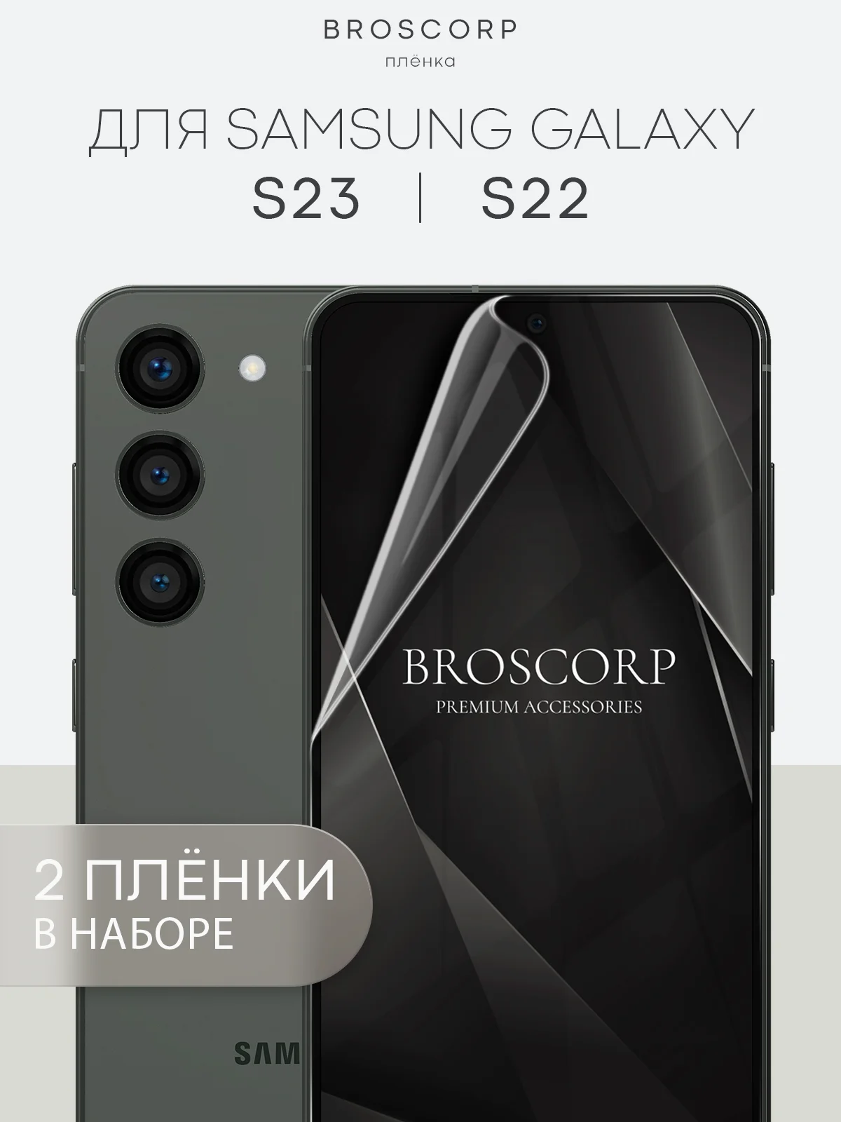 Прозрачный 1-2шт, защитная плёнка для Samsung Galaxy S23,S24,S22,Plus+/FE/Ultra BROSCORP гидрогелевая
