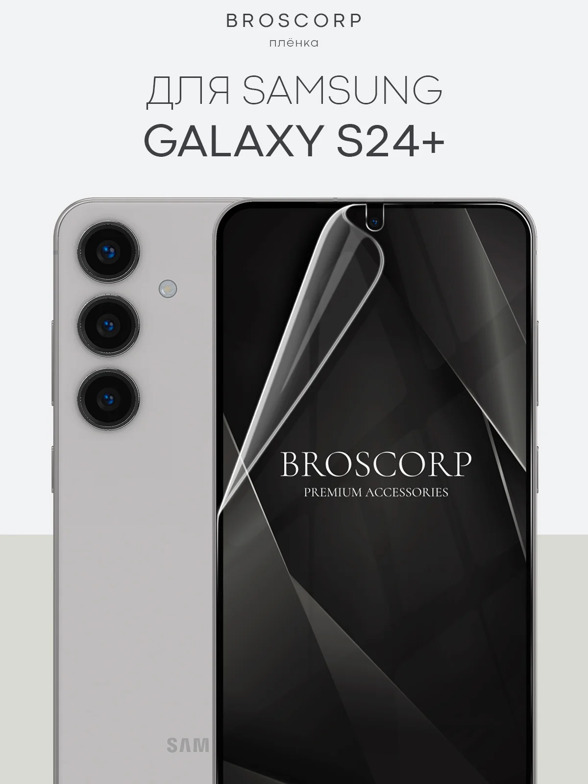 Прозрачный 1-2шт, защитная плёнка для Samsung Galaxy S23,S24,S22,Plus+/FE/Ultra BROSCORP гидрогелевая
