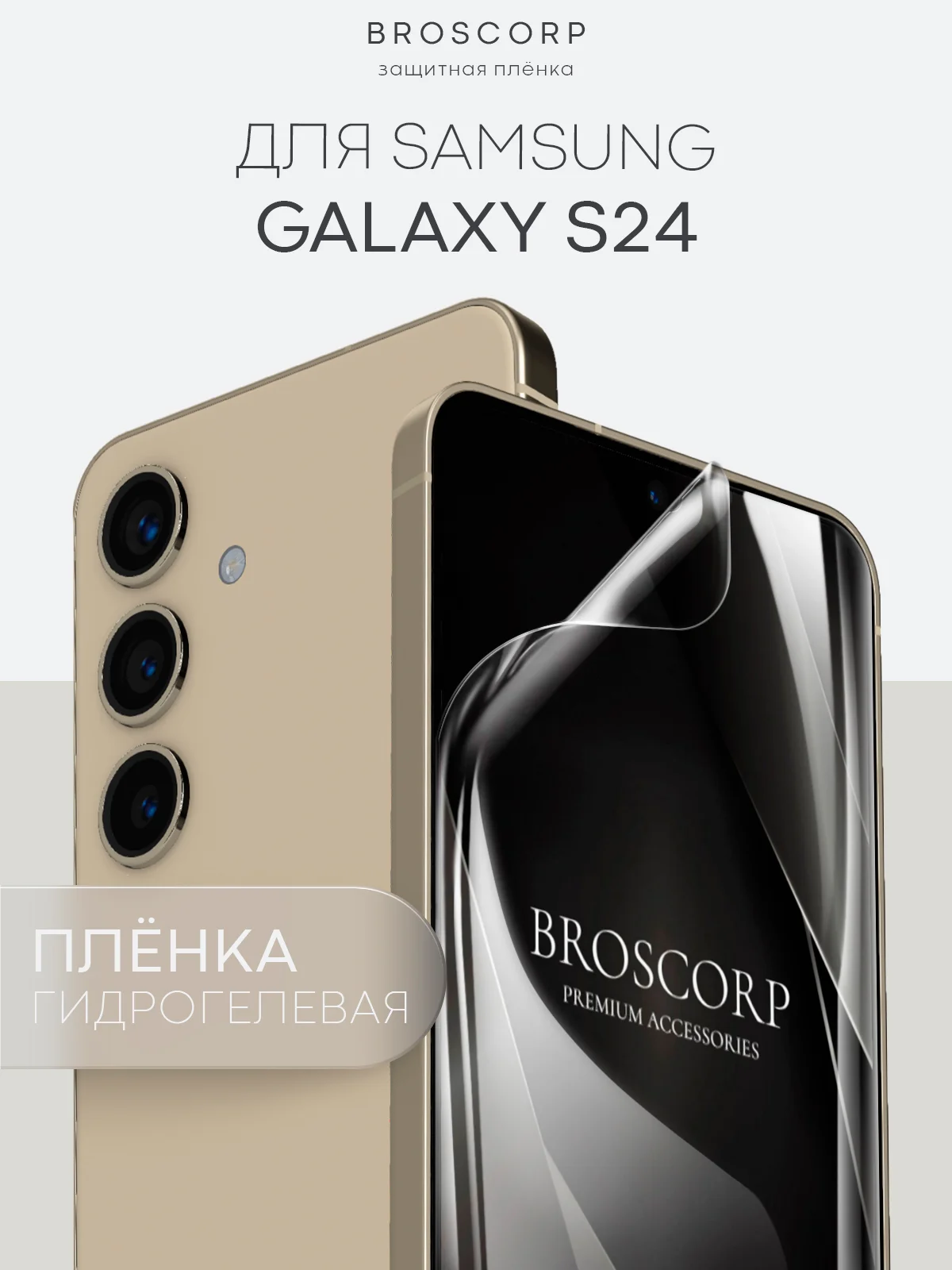Прозрачный 1-2шт, защитная плёнка для Samsung Galaxy S23,S24,S22,Plus+/FE/Ultra BROSCORP гидрогелевая