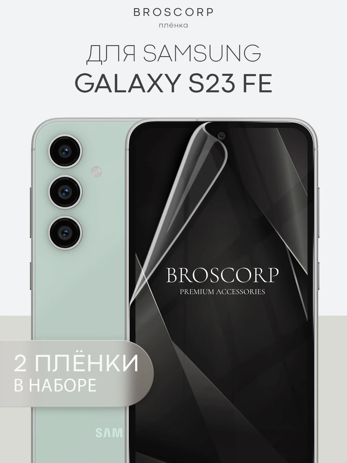 Прозрачный 1-2шт, защитная плёнка для Samsung Galaxy S23,S24,S22,Plus+/FE/Ultra BROSCORP гидрогелевая