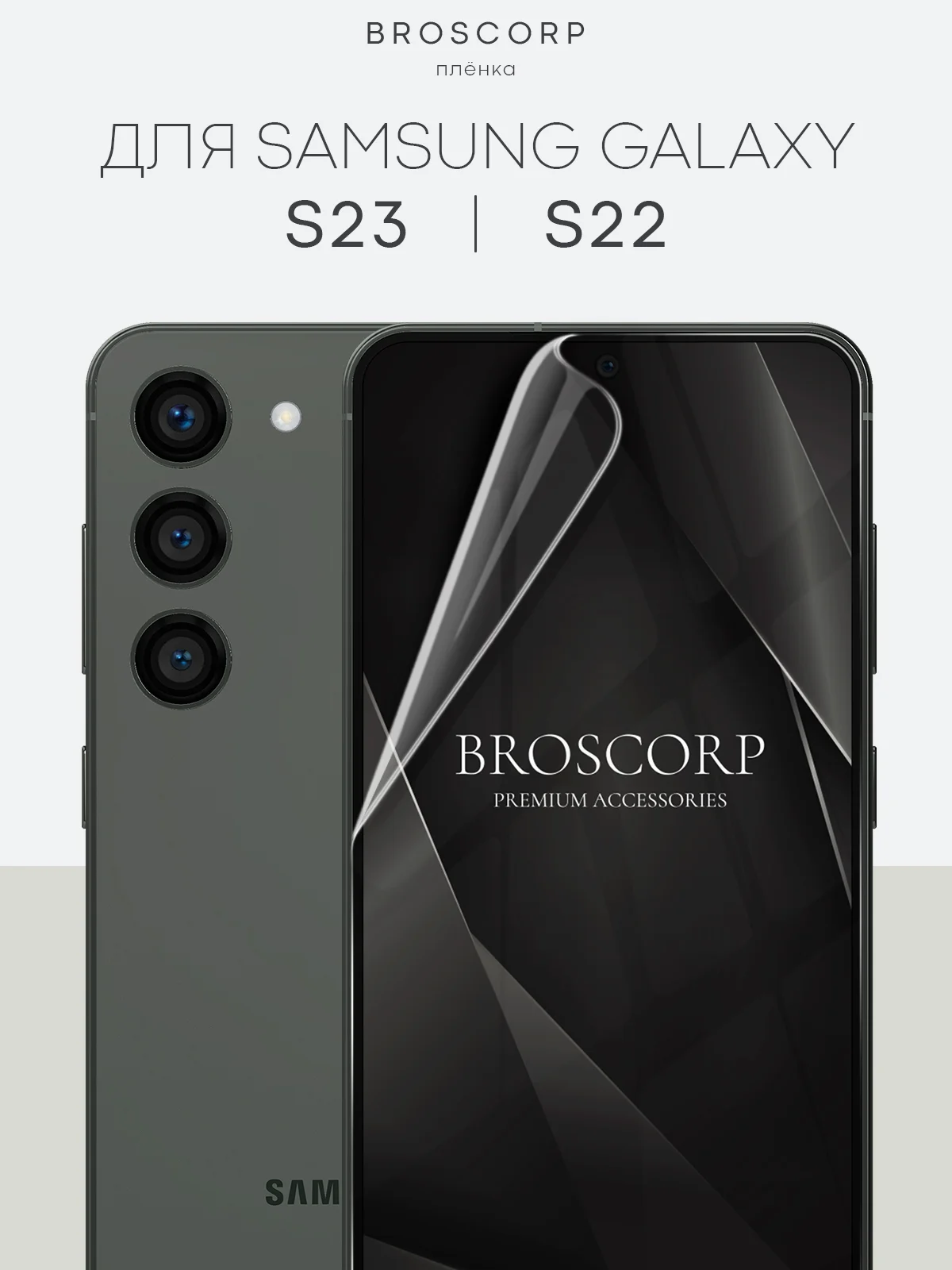 Прозрачный 1-2шт, защитная плёнка для Samsung Galaxy S23,S24,S22,Plus+/FE/Ultra BROSCORP гидрогелевая