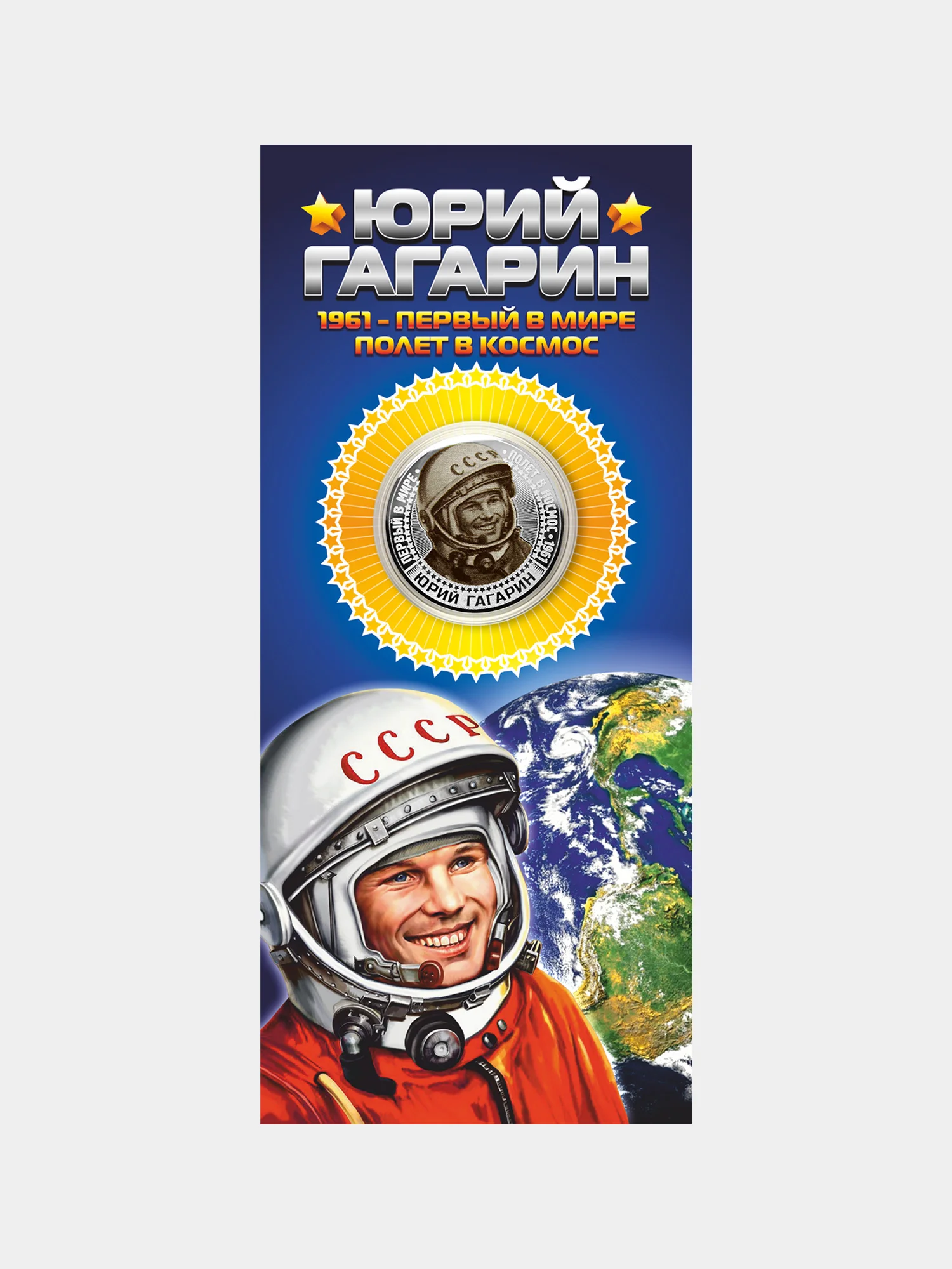Юбилейная коллекционная монета 25 рублей, посвященная Юрию Гагарину подарок на Новый год