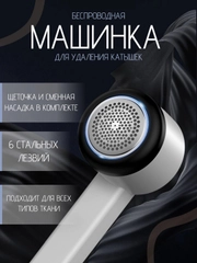 Машинка для удаления катышек, беспроводная