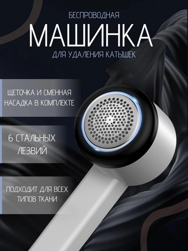 Машинка для удаления катышек, беспроводная