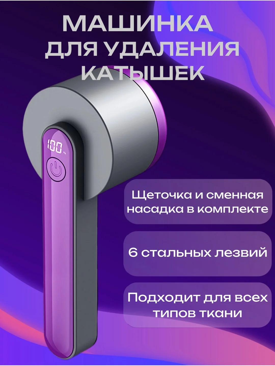 Фиолетовый машинка для удаления катышек, беспроводная