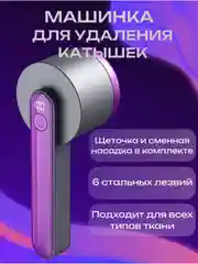 Фиолетовый машинка для удаления катышек, беспроводная