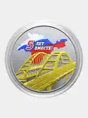 Монета 5 рублей 2019 "Крымский мост", посвященная 5-летию воссоединения Крыма с Россией