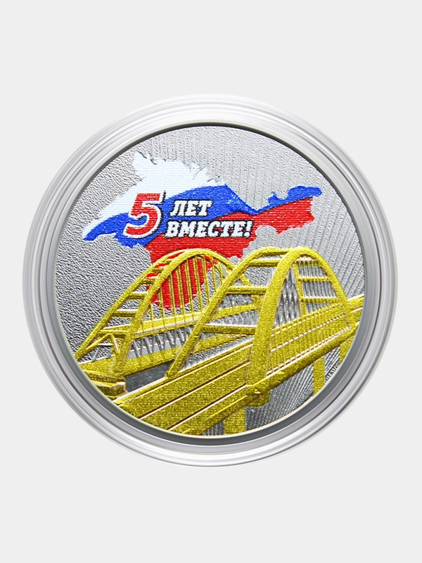Монета 5 рублей 2019 "Крымский мост", посвященная 5-летию воссоединения Крыма с Россией