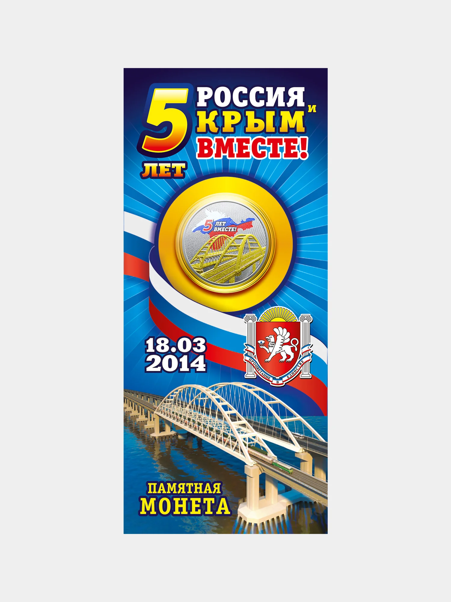 Монета 5 рублей 2019 "Крымский мост", посвященная 5-летию воссоединения Крыма с Россией
