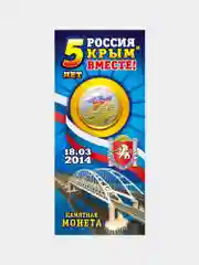 Монета 5 рублей 2019 "Крымский мост", посвященная 5-летию воссоединения Крыма с Россией