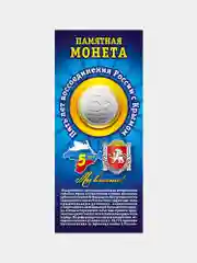 Монета 5 рублей 2019 "Крымский мост", посвященная 5-летию воссоединения Крыма с Россией