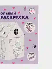 Игрушка картонная "Домик-раскраска "Куроми"