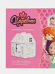 Игрушка картонная "Домик-раскраска "Царевны"