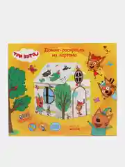 Игрушка картонная "Домик-раскраска "Три кота" Лето"