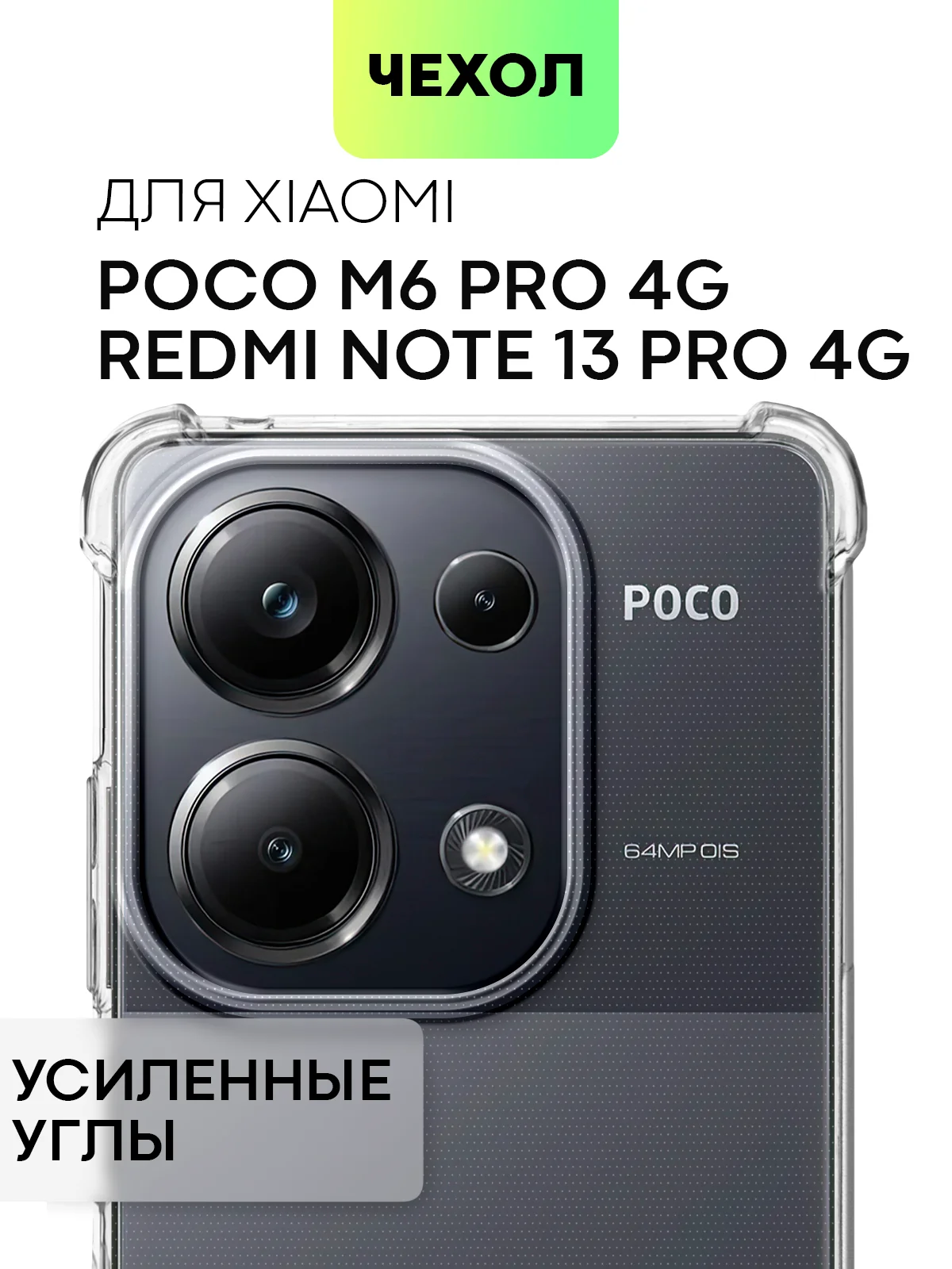 Прозрачный чехол для Xiaomi Redmi Note 13 Pro 4G/Poco M6 Pro 4G противоударный BROSCORP, защита углов